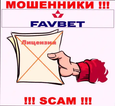 У компании FavBet Com нет разрешения на осуществление деятельности в виде лицензии - это ВОРЫ