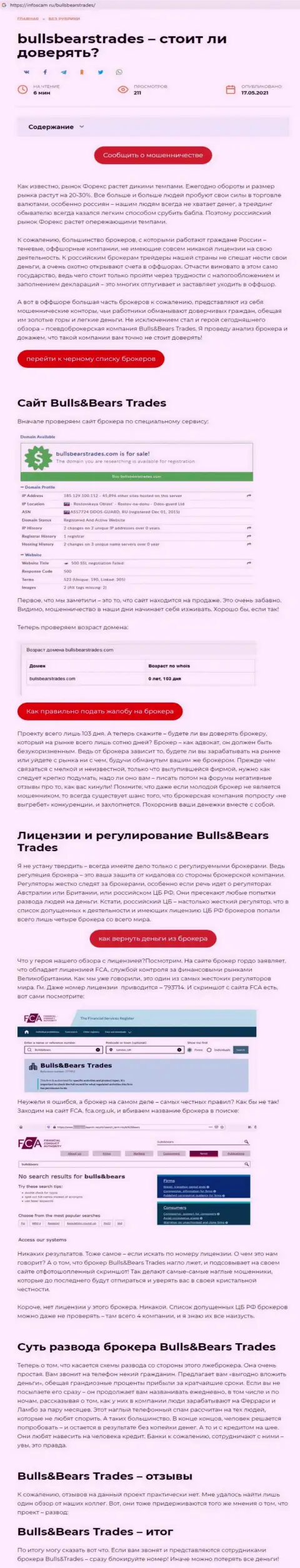 BullsBearsTrades Com - это МОШЕННИК !!! Приемы обувания (обзор мошенничества)