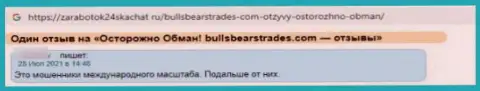 Довольно опасно связываться с компанией BullsBearsTrades Com - довольно-таки большой риск остаться без всех денежных вложений (отзыв)
