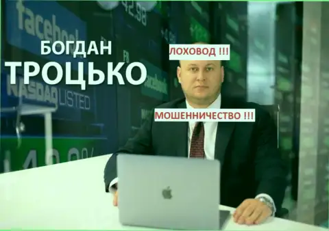 Троцько Богдан сотрудничал с ненадежными компаниями