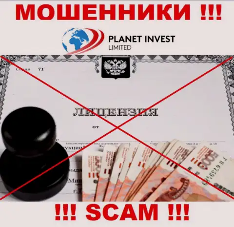 Отсутствие лицензионного документа у организации Planet Invest Limited свидетельствует только об одном - бессовестные мошенники