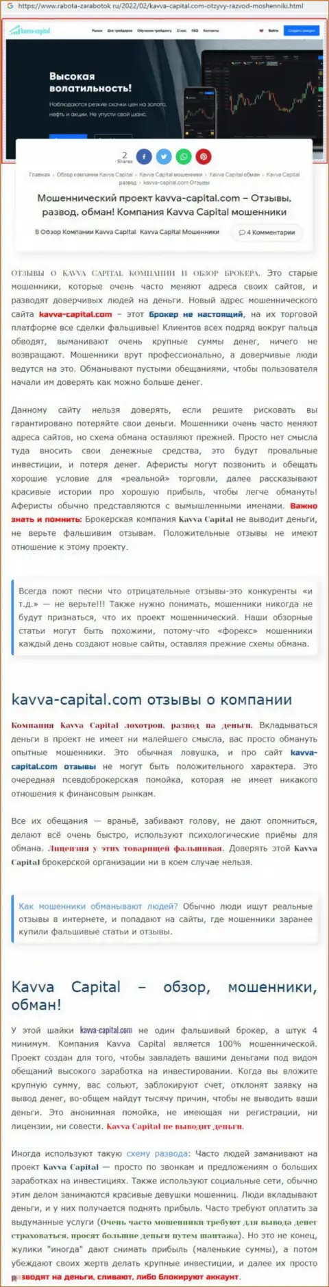 Быстрее выводите финансовые вложения из KavvaCapital - СЛИВАЮТ !!! (обзор мошеннических комбинаций интернет-ворюг)