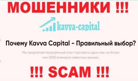 Kavva Capital разводят лохов, предоставляя мошеннические услуги в сфере Брокер