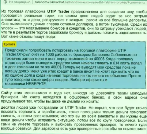 Полный разбор и честные отзывы об компании UTIP Org - это ВОРЮГИ (обзор противозаконных действий)