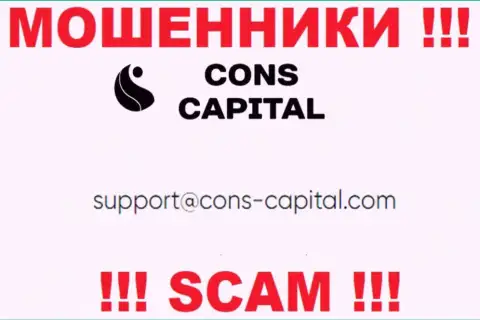 Вы обязаны знать, что связываться с конторой Cons Capital через их e-mail не надо - мошенники
