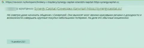 Автор приведенного достоверного отзыва сказал, что контора Synergy Capital - это КИДАЛЫ !!!
