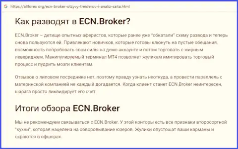 ECN Broker - это стопроцентно МОШЕННИКИ !!! Обзор деятельности организации