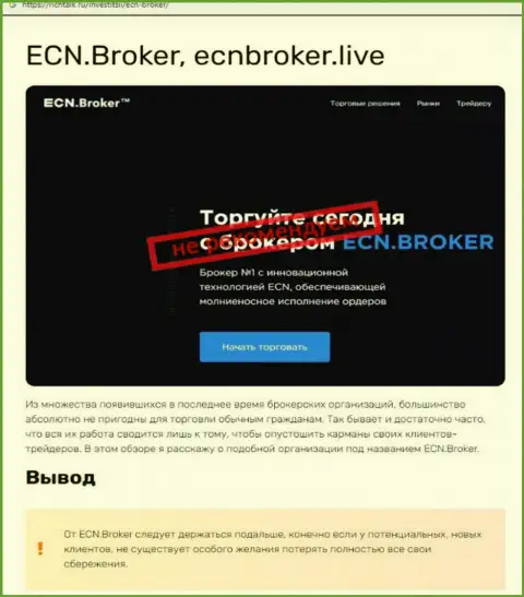 ECN Broker - это МОШЕННИКИ !!!  - объективные факты в обзоре махинаций организации