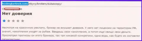 ФОРЕКС дилинговому центру ДукасКопи Ком верить не стоит, мнение автора данного отзыва