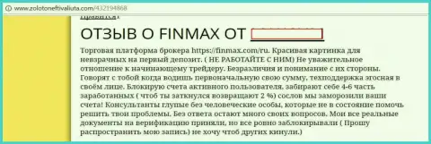FinMax это мошенники на международном финансовом рынке Forex, именно так говорит клиент данной лохотронной Forex брокерской компании