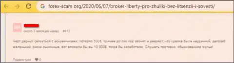 Сотрудничество с обманным forex ДЦ Liberty Pro может привести к потере всех Ваших денежных активов (недоброжелательный отзыв валютного трейдера)