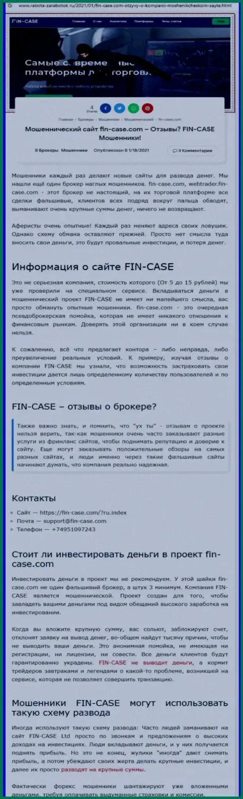 Fin Case - это компания, зарабатывающая на грабеже средств своих реальных клиентов (обзор неправомерных деяний)