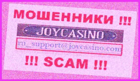 ДжойКазино - это МОШЕННИКИ !!! Данный е-майл размещен у них на официальном онлайн-ресурсе