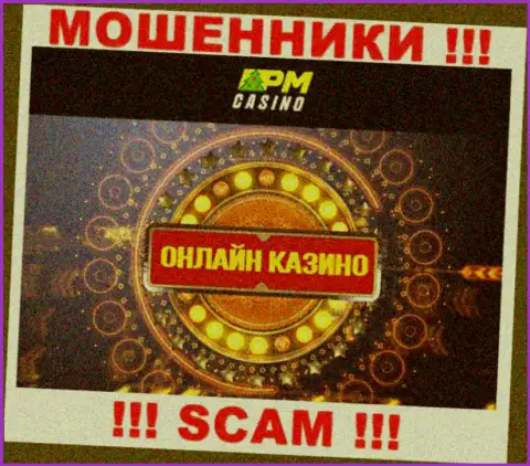 Сфера деятельности internet-мошенников ПМ-Казино Нет - это Казино, но помните это кидалово !!!