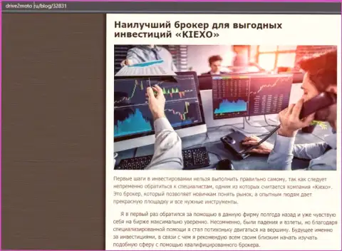 Честная статья о forex дилинговой организации KIEXO на web-ресурсе драйв2мото ру