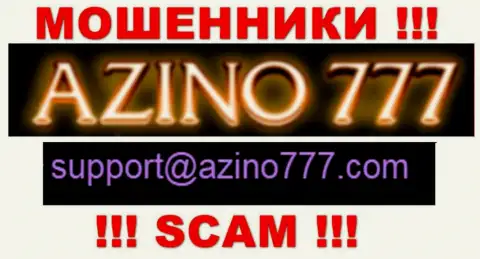 Не надо писать интернет мошенникам Azino777 на их е-мейл, можно лишиться кровных