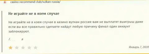 Отзыв в адрес интернет мошенников Vulkan Russia - будьте крайне внимательны, обдирают доверчивых людей, оставляя их с пустым кошельком