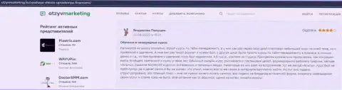 На информационном сервисе OtzyvMarketing Ru пользователь высказал свое мнение о прохождении обучения в ВЫСШЕЙ ШКОЛОЙ УПРАВЛЕНИЯ ФИНАНСАМИ