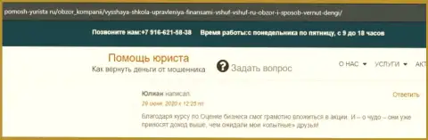 Отзыв на сервисе pomosh-yurista ru об организации ВШУФ