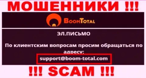 На онлайн-сервисе мошенников Boom Total представлен данный е-майл, куда писать не стоит !!!