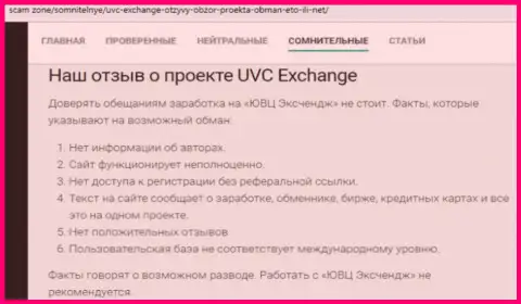 Объективный отзыв, в котором показан неприятный опыт сотрудничества лоха с организацией UVC Exchange