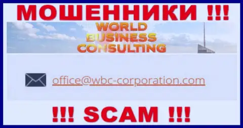 Адрес электронной почты, принадлежащий мошенникам из WBC-Corporation Com