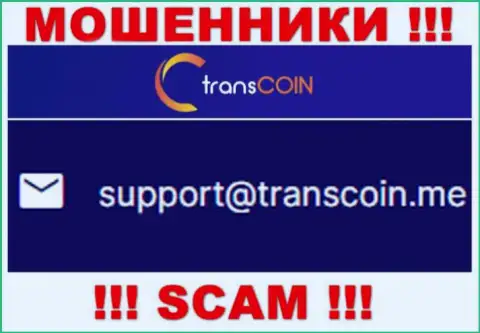 Выходить на связь с конторой TransCoin крайне опасно - не пишите на их е-майл !!!