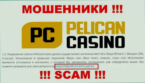 Ни за что не рекомендуем отправлять письмо на адрес электронного ящика internet-шулеров PelicanCasino Games - оставят без денег моментально