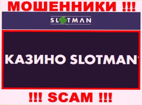 SlotMan промышляют надувательством доверчивых людей, а Казино лишь прикрытие