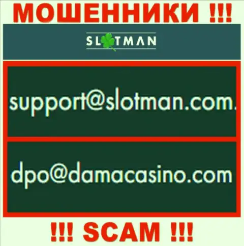Адрес электронной почты internet-махинаторов SlotMan