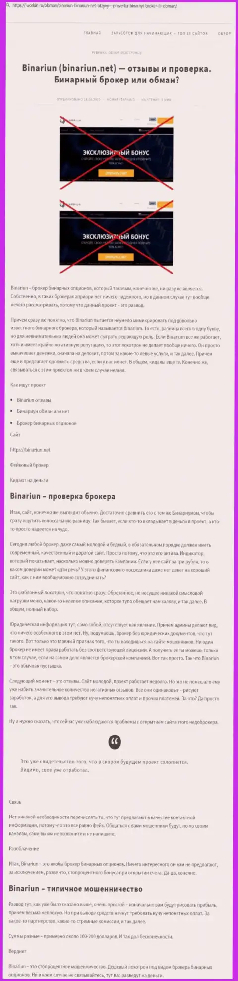 Binariun Net - это ОБМАНЩИКИ !!! Принципы деятельности КИДАЛОВА (обзор)
