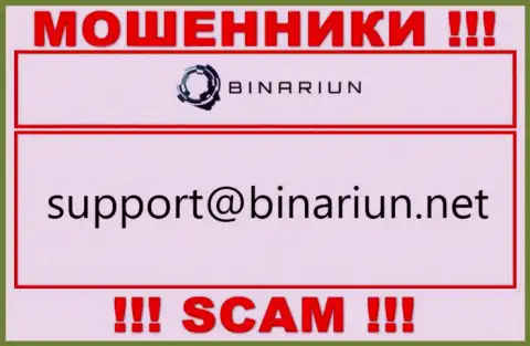 Данный адрес электронной почты принадлежит бессовестным интернет мошенникам Binariun Net
