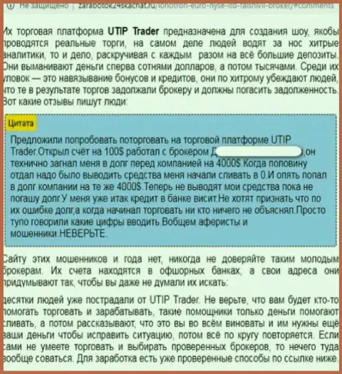 UTIP Org - это бесспорно РАЗВОДИЛЫ !!! Обзор противозаконных деяний компании