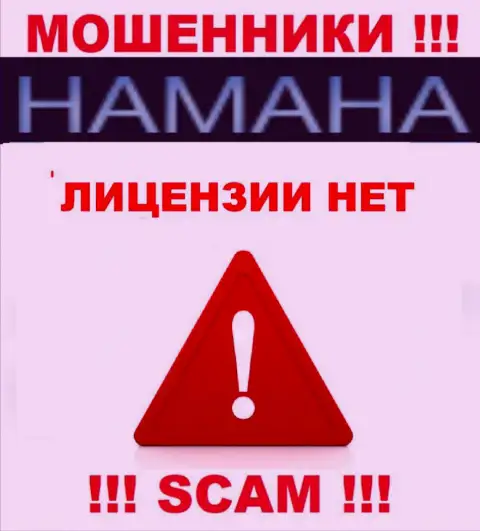 Невозможно нарыть данные об лицензии internet мошенников Хамана - ее попросту нет !!!