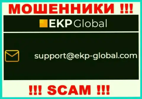Не рекомендуем переписываться с организацией ЕКП Глобал, даже через их е-майл - хитрые интернет мошенники !