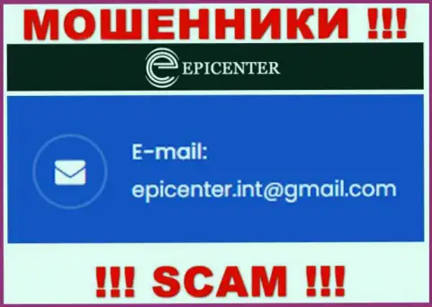 НЕ СПЕШИТЕ контактировать с интернет махинаторами Epicenter Int, даже через их е-мейл