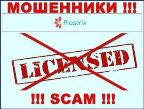 Мошенники Piastrix Com промышляют незаконно, т.к. не имеют лицензии на осуществление деятельности !!!