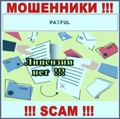 Нереально нарыть сведения о лицензии internet-кидал PaxFul Com - ее просто-напросто не существует !