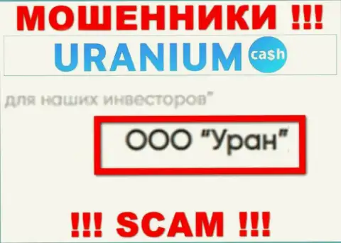 ООО Уран - это юридическое лицо internet-жуликов Uranium Cash