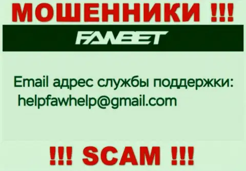 E-mail, который принадлежит мошенникам из конторы FawBet