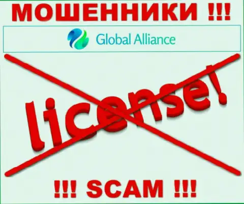 Свяжетесь с организацией Global Alliance - лишитесь финансовых вложений !!! У данных internet-разводил нет ЛИЦЕНЗИОННОГО ДОКУМЕНТА !!!