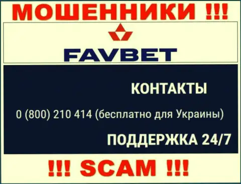 Вас довольно легко могут раскрутить на деньги мошенники из организации FavBet, будьте очень внимательны трезвонят с различных номеров телефонов
