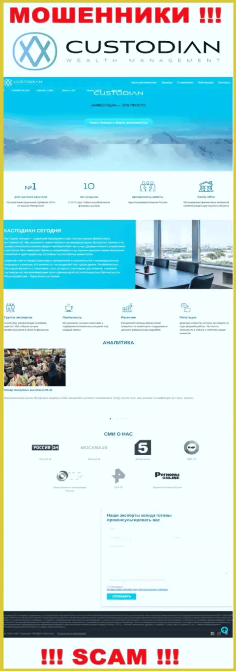 Скрин официального web-ресурса неправомерно действующей организации ООО Кастодиан