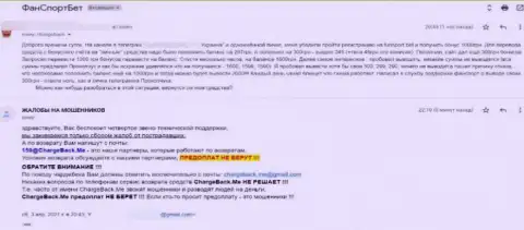 Честный отзыв реального клиента, который просит содействия в возврате обратно перечисленных в ФанСпорт Бет накоплений