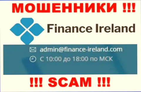 Не вздумайте контактировать через е-майл с организацией Finance Ireland - это МОШЕННИКИ !!!