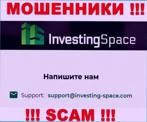 Электронная почта аферистов Investing-Space Com, предоставленная на их онлайн-ресурсе, не рекомендуем общаться, все равно обманут