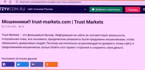 С организацией Trust Markets Вы не сможете заработать, а наоборот останетесь без вкладов (обзор конторы)