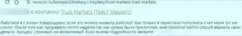 В компании Trust Markets финансовые активы пропадают в неизвестном направлении (реальный отзыв пострадавшего)