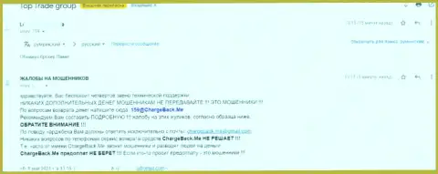 Жалоба на компанию Топ Трейд Групп от клиента, который стал потерпевшим от ее мошеннических уловок