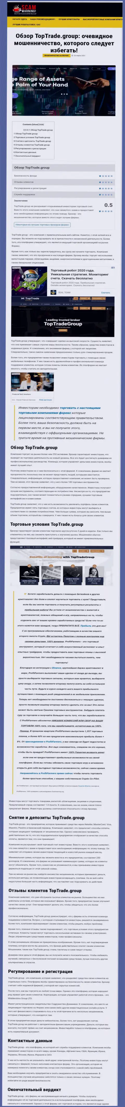 Обзорная статья неправомерных манипуляций TopTrade Group, нацеленных на надувательство реальных клиентов